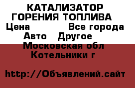 Enviro Tabs - КАТАЛИЗАТОР ГОРЕНИЯ ТОПЛИВА › Цена ­ 1 399 - Все города Авто » Другое   . Московская обл.,Котельники г.